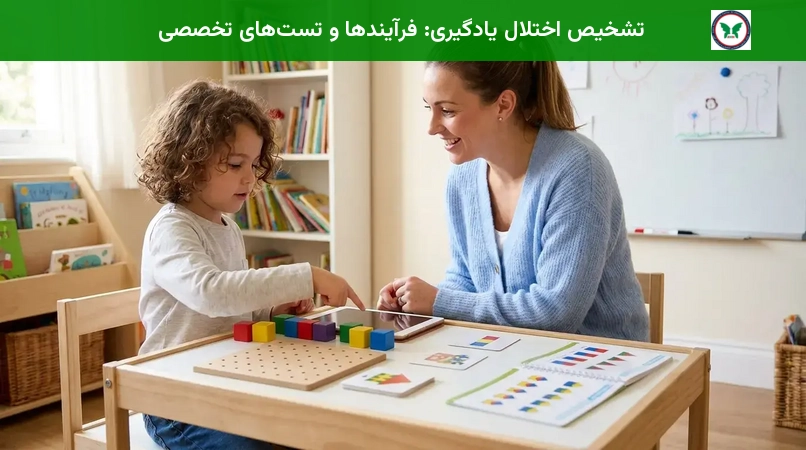 تشخیص اختلال یادگیری: فرآیندها و تست‌های تخصصی