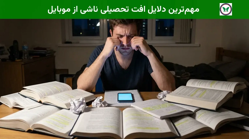 مهم‌ترین دلایل افت تحصیلی ناشی از موبایل