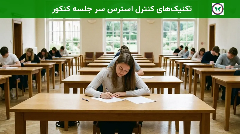 تکنیک‌های کنترل استرس سر جلسه کنکور