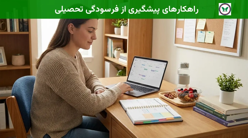 راهکارهای پیشگیری از فرسودگی تحصیلی