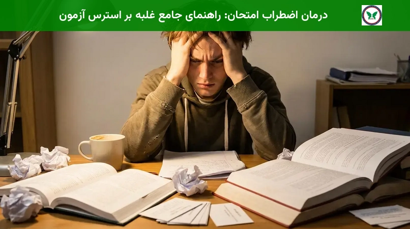 درمان اضطراب امتحان: راهنمای جامع غلبه بر استرس آزمون