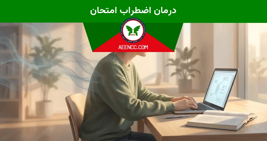 درمان اضطراب امتحان