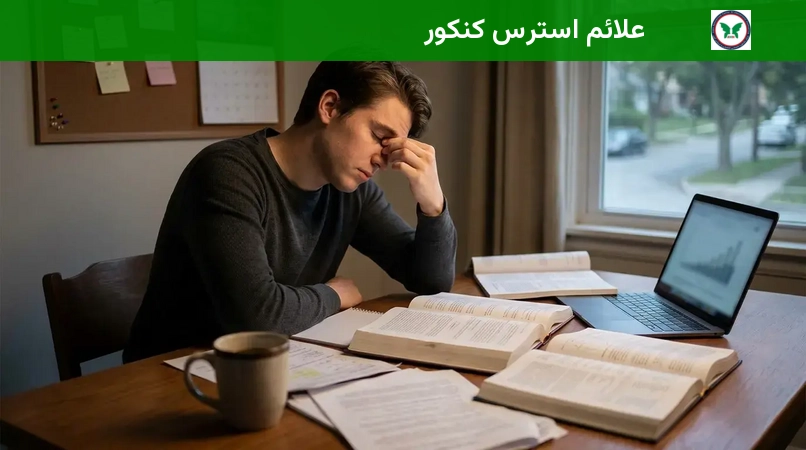 علائم استرس کنکور