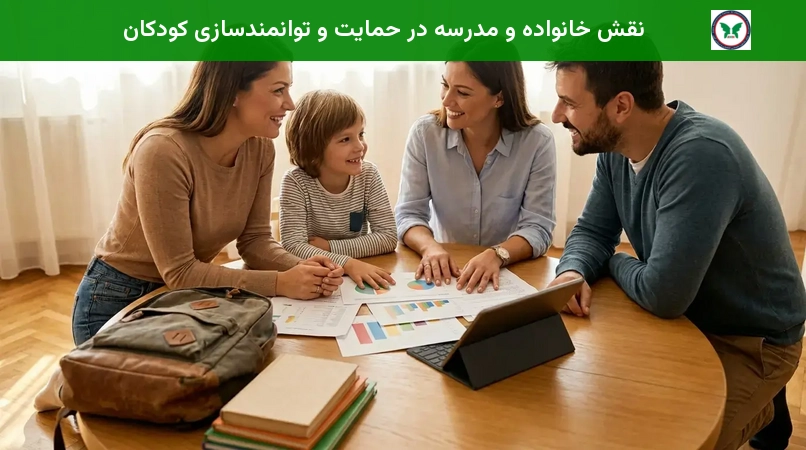 نقش خانواده و مدرسه در حمایت و توانمندسازی کودکان