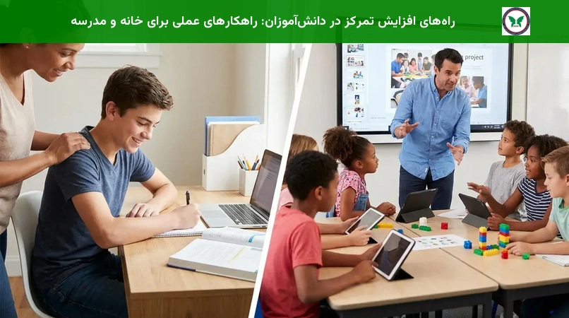 راه‌های افزایش تمرکز در دانش‌آموزان: راهکارهای عملی برای خانه و مدرسه