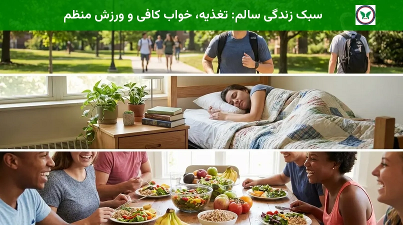 سبک زندگی سالم: تغذیه، خواب کافی و ورزش منظم