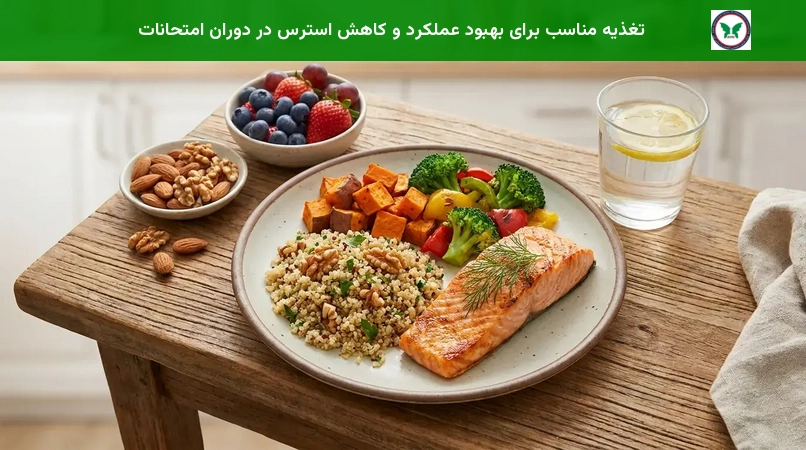 تغذیه مناسب برای بهبود عملکرد و کاهش استرس در دوران امتحانات