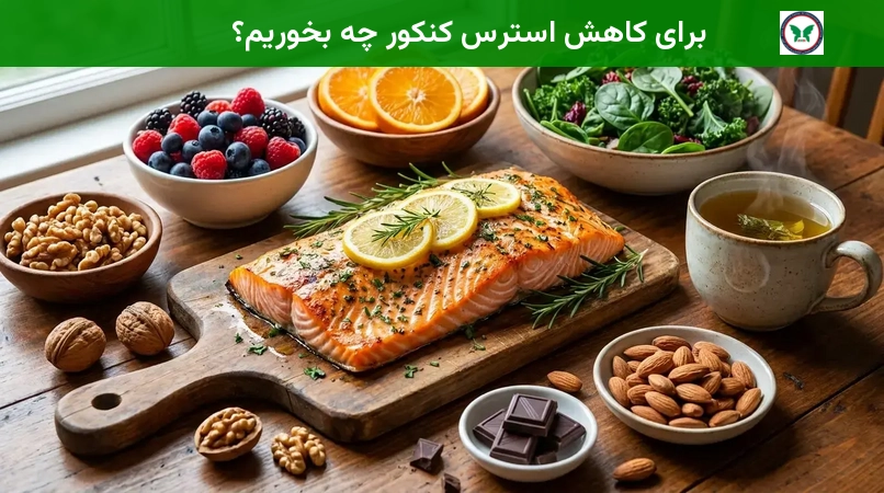 برای کاهش استرس کنکور چه بخوریم؟