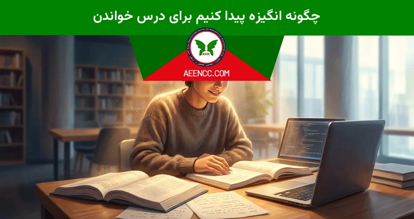 چگونه انگیزه پیدا کنیم برای درس خواندن