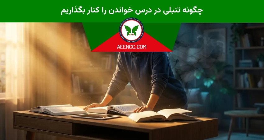چگونه تنبلی در درس خواندن را کنار بگذاریم
