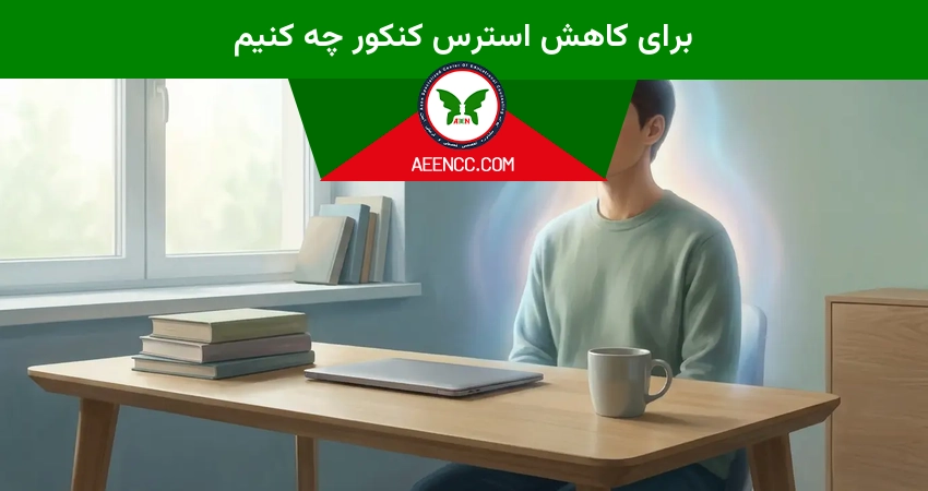 برای کاهش استرس کنکور چه کنیم