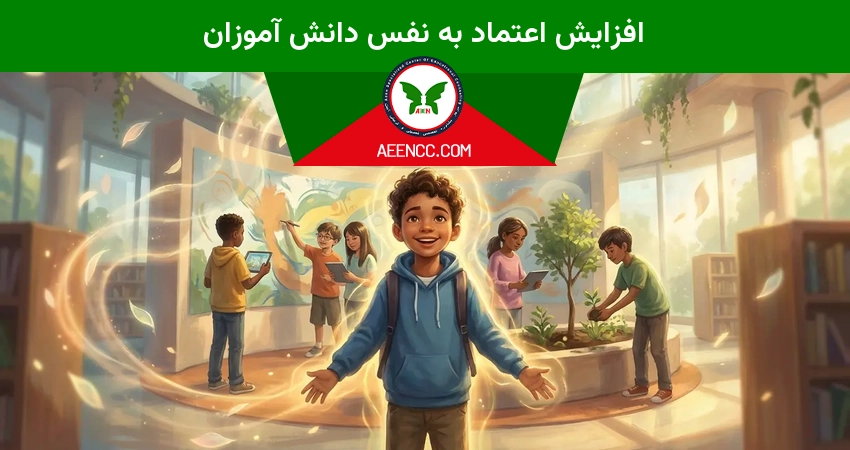 افزایش اعتماد به نفس دانش آموزان