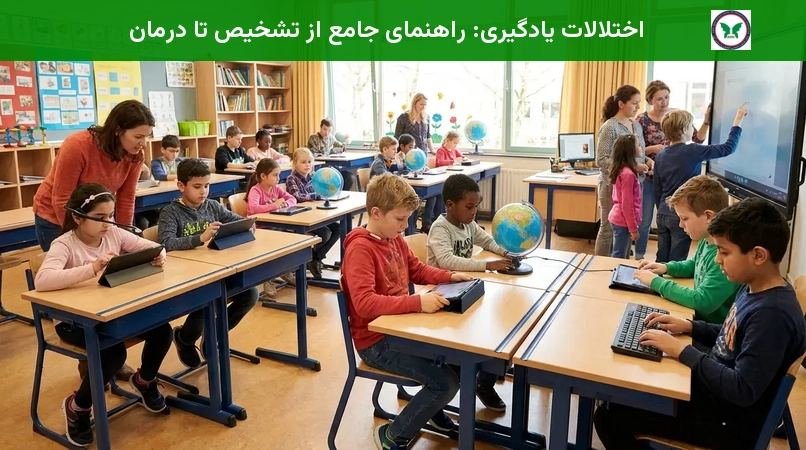 اختلالات یادگیری: راهنمای جامع از تشخیص تا درمان