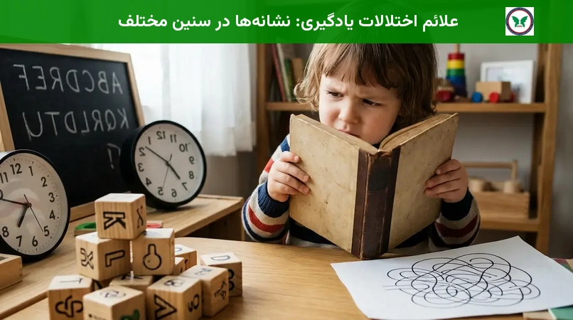 علائم اختلالات یادگیری: نشانه‌ها در سنین مختلف