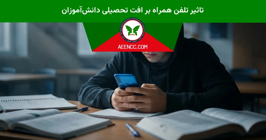 تاثیر تلفن همراه بر افت تحصیلی دانش‌آموزان