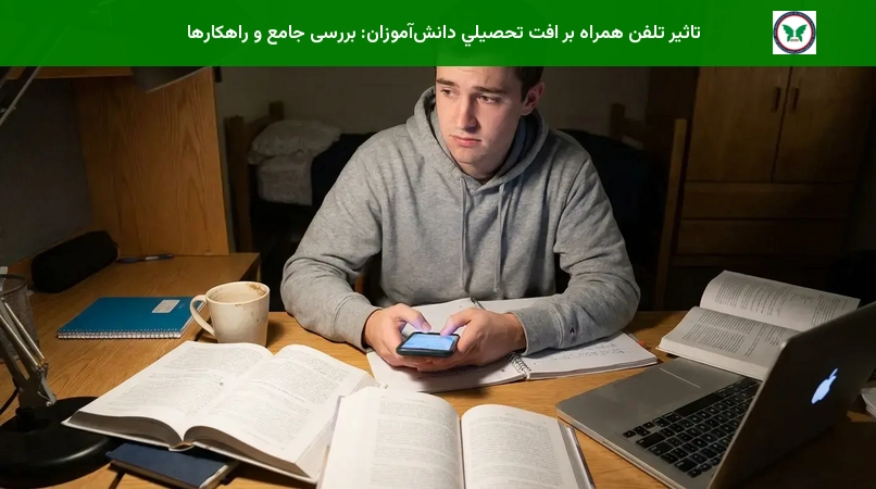 تاثير تلفن همراه بر افت تحصيلي دانش‌آموزان: بررسی جامع و راهکارها