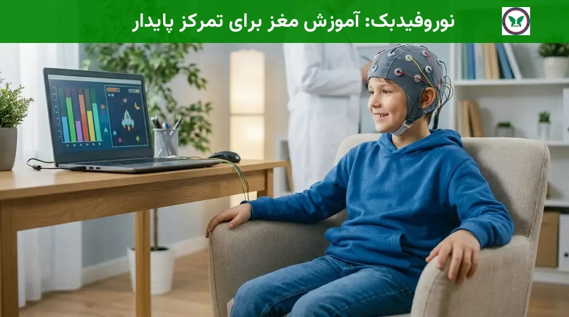 نوروفیدبک: آموزش مغز برای تمرکز پایدار