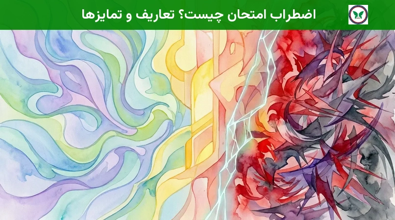 اضطراب امتحان چیست؟ تعاریف و تمایزها