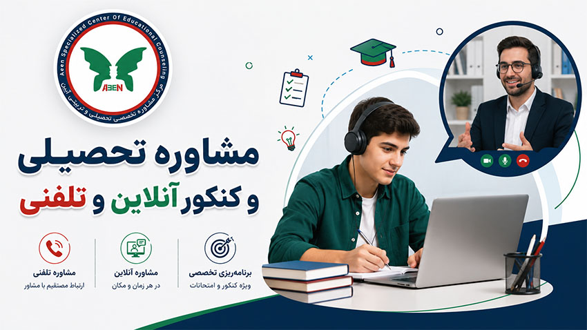 مشاوره تحصیلی و کنکور آنلاین و تلفنی