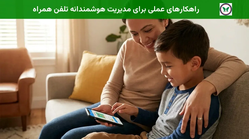 راهکارهای عملی برای مدیریت هوشمندانه تلفن همراه