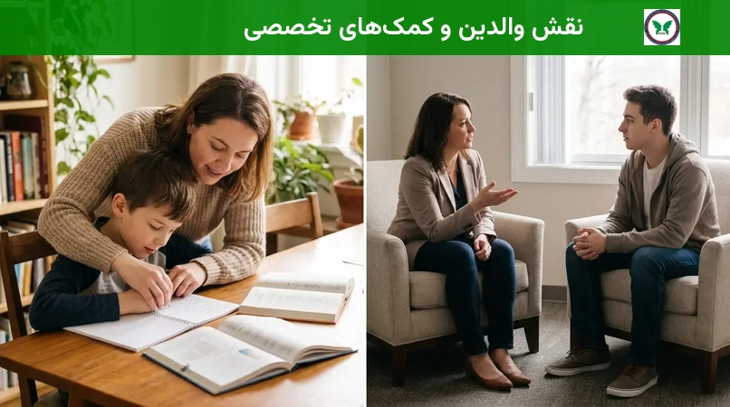 نقش والدین و کمک‌های تخصصی