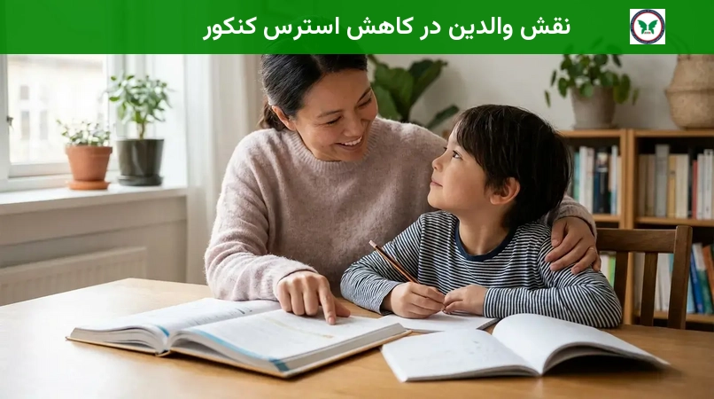 نقش والدین در کاهش استرس کنکور