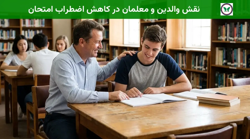 نقش والدین و معلمان در کاهش اضطراب امتحان