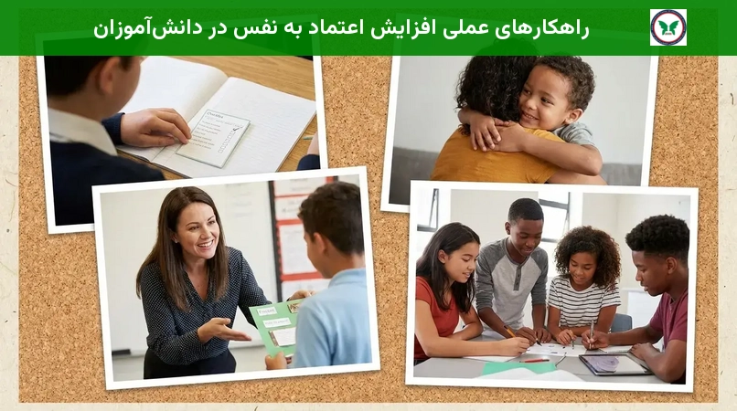 راهکارهای عملی افزایش اعتماد به نفس در دانش‌آموزان
