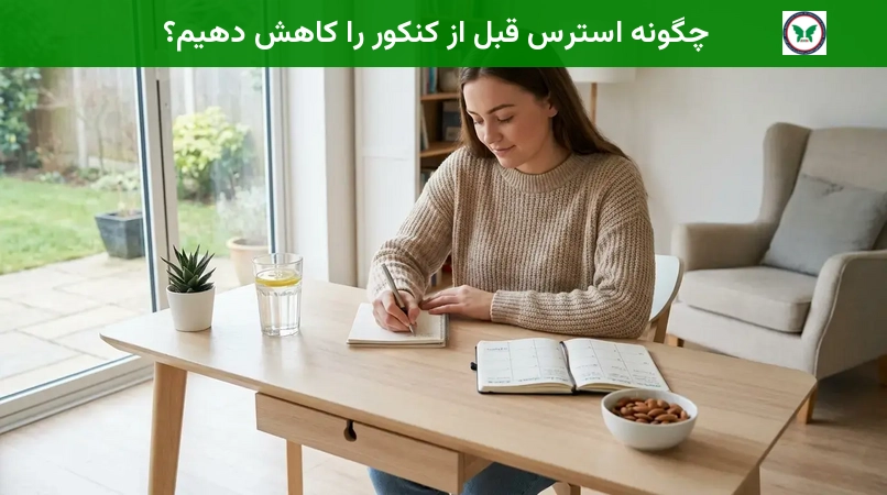 چگونه استرس قبل از کنکور را کاهش دهیم؟