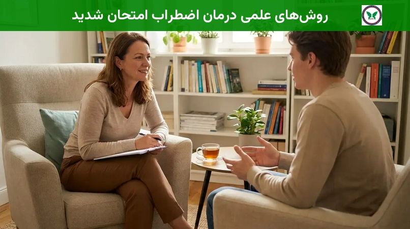 روش‌های علمی درمان اضطراب امتحان شدید