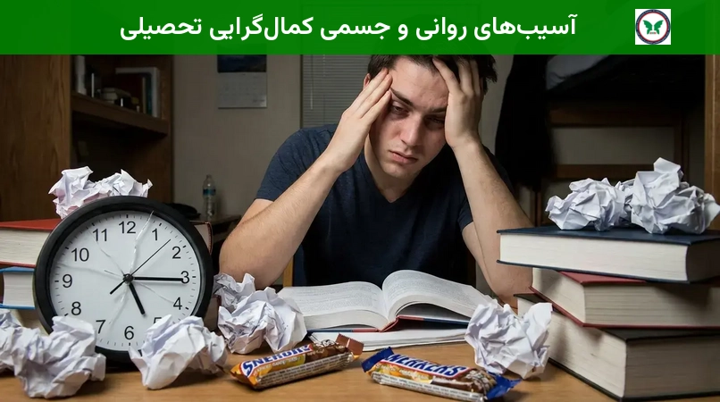 آسیب‌های روانی و جسمی کمال‌گرایی تحصیلی