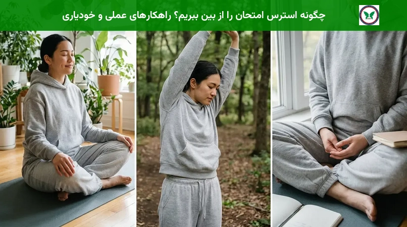 چگونه استرس امتحان را از بین ببریم؟ راهکارهای عملی و خودیاری