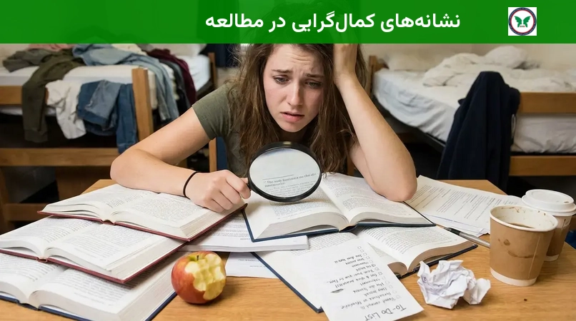 نشانه‌های کمال‌گرایی در مطالعه