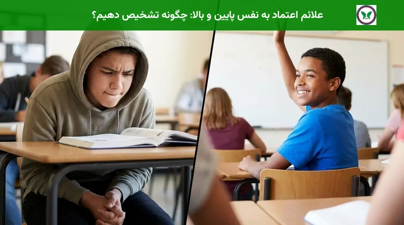 علائم اعتماد به نفس پایین و بالا: چگونه تشخیص دهیم؟