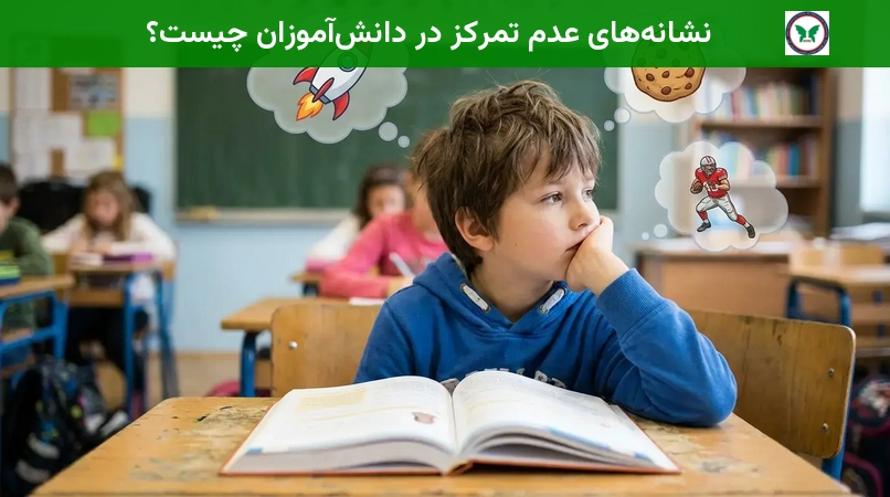نشانه‌های عدم تمرکز در دانش‌آموزان چیست؟