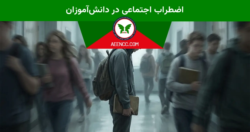 اضطراب اجتماعی در دانش‌آموزان