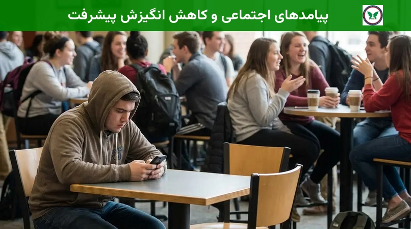 پیامدهای اجتماعی و کاهش انگیزش پیشرفت