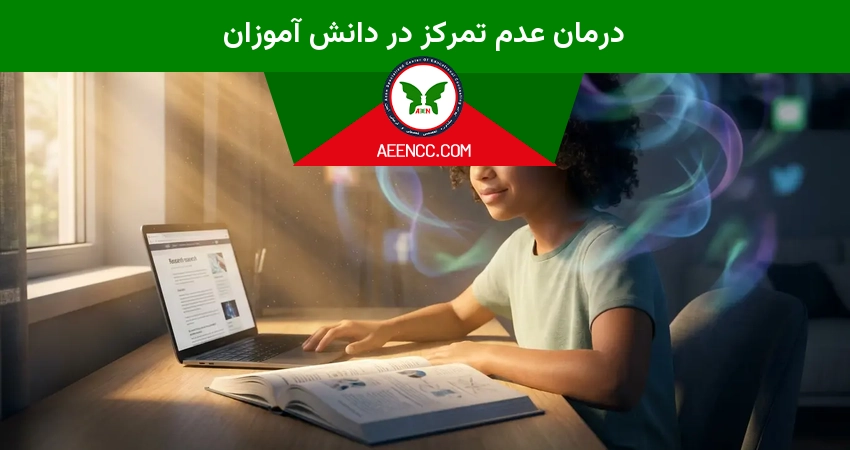 درمان عدم تمرکز در دانش آموزان