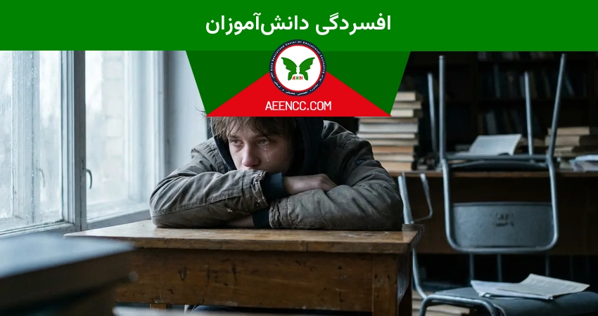 افسردگی دانش‌آموزان