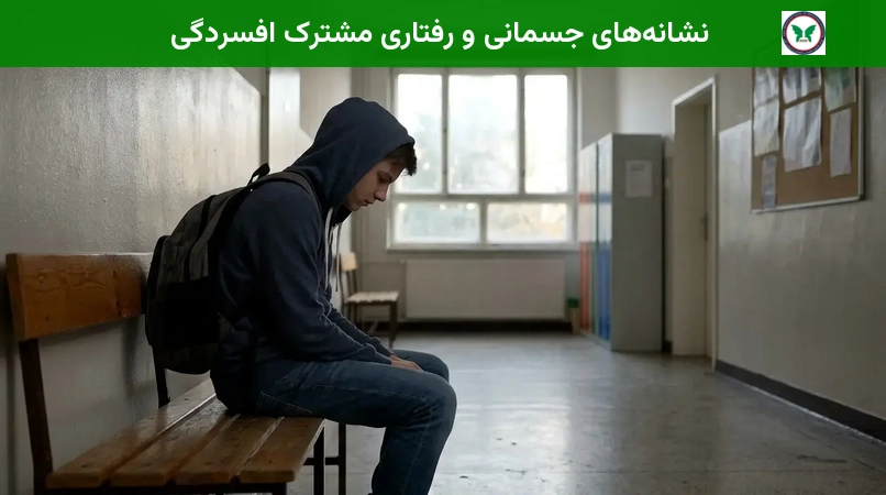نشانه‌های جسمانی و رفتاری مشترک افسردگی