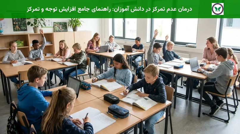 درمان عدم تمرکز در دانش آموزان: راهنمای جامع افزایش توجه و تمرکز