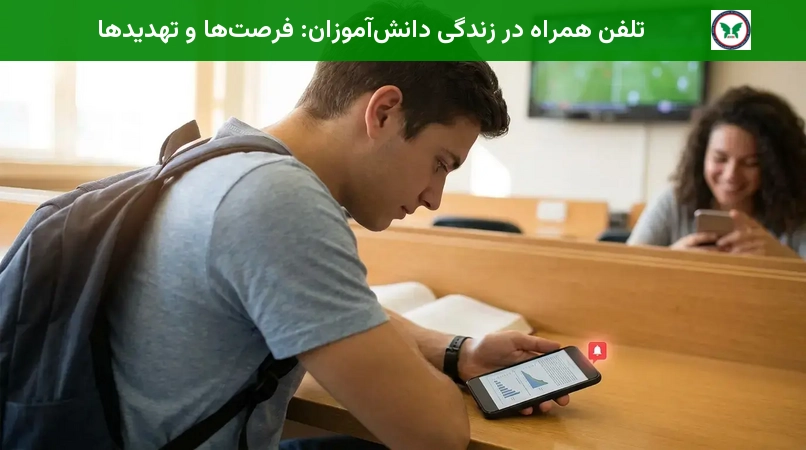 تلفن همراه در زندگی دانش‌آموزان: فرصت‌ها و تهدیدها
