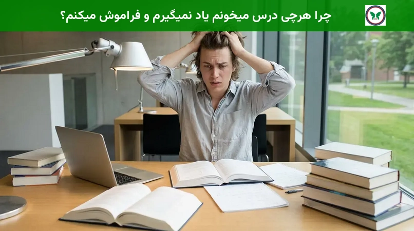 چرا هرچی درس میخونم یاد نمیگیرم و فراموش میکنم؟