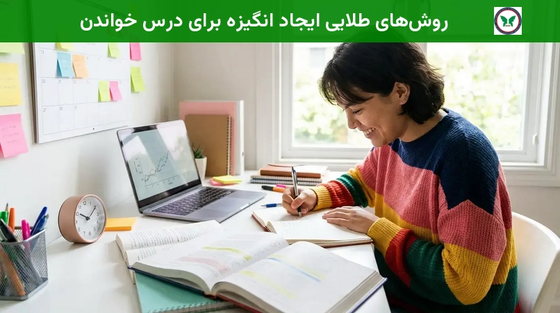 روش‌های طلایی ایجاد انگیزه برای درس خواندن