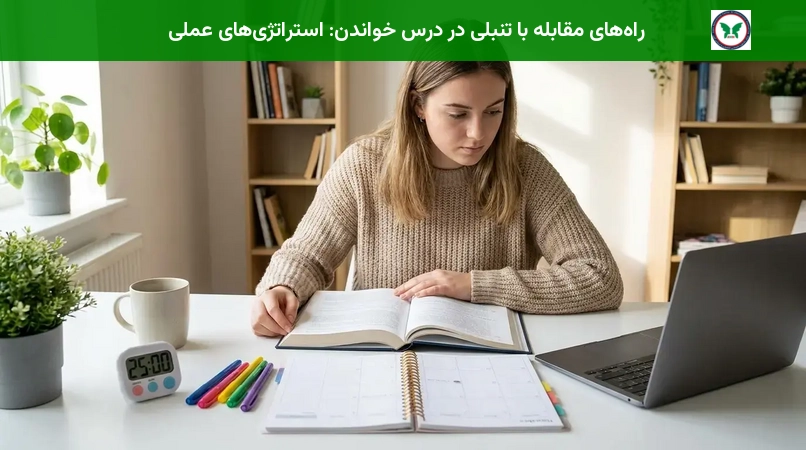 راه‌های مقابله با تنبلی در درس خواندن: استراتژی‌های عملی