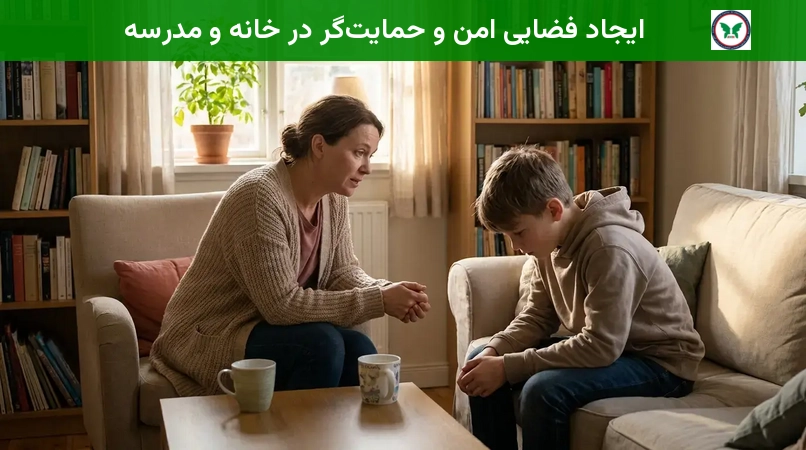 ایجاد فضایی امن و حمایت‌گر در خانه و مدرسه