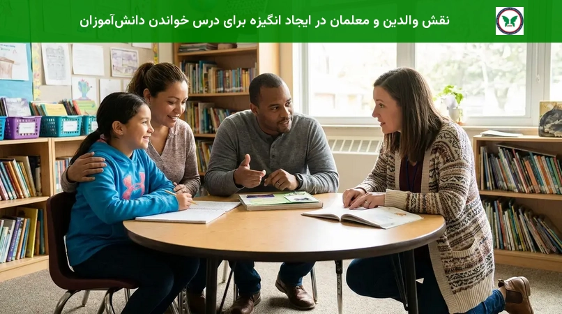 نقش والدین و معلمان در ایجاد انگیزه برای درس خواندن دانش‌آموزان