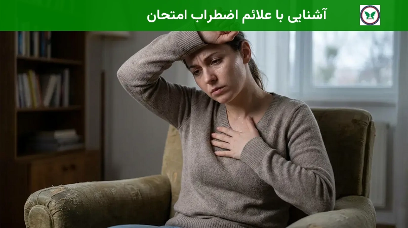 آشنایی با علائم اضطراب امتحان
