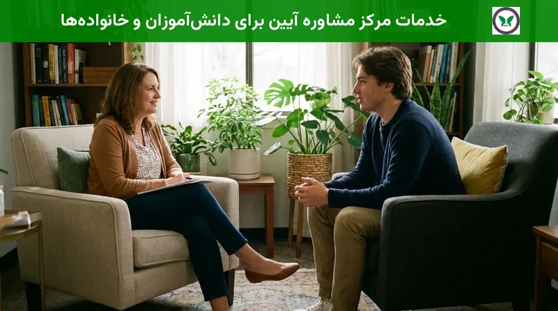 خدمات مرکز مشاوره آیین برای دانش‌آموزان و خانواده‌ها