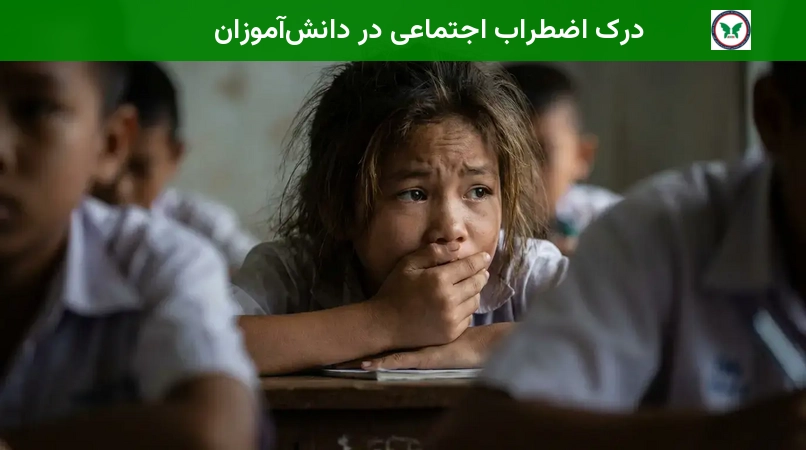 درک اضطراب اجتماعی در دانش‌آموزان